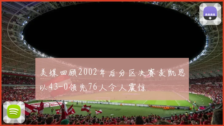 美媒回顾2002年后分区决赛麦凯恩以43-0领先76人令人震惊