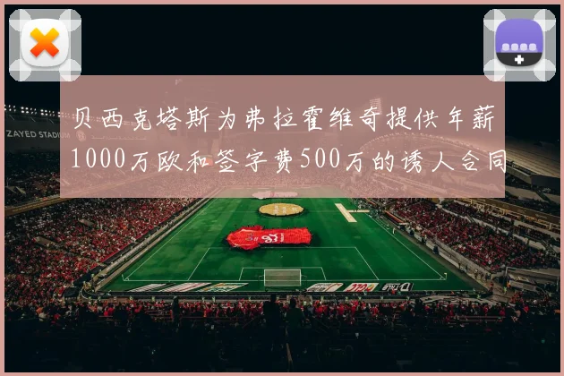 贝西克塔斯为弗拉霍维奇提供年薪1000万欧和签字费500万的诱人合同