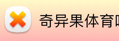 奇异果体育唯一官网 Logo